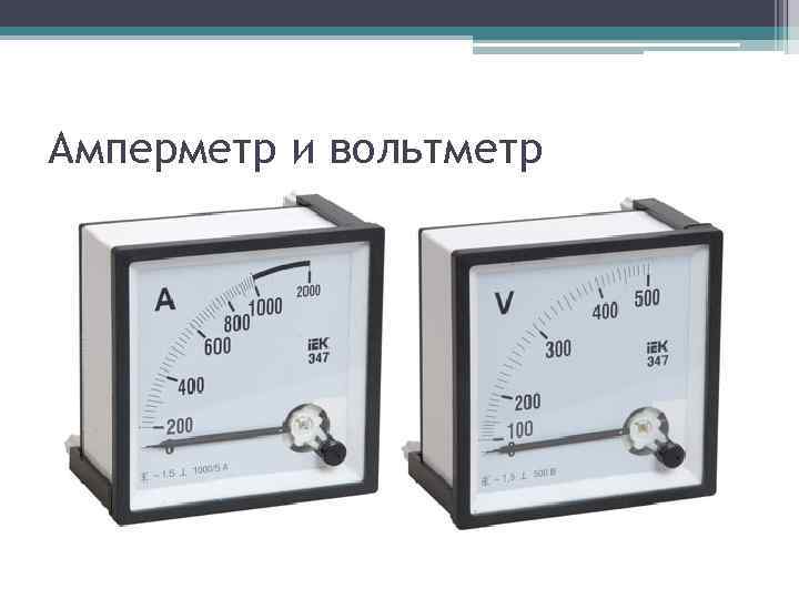 Электроизмерительные электроизмерительные приборы класс устройств, применяемых для измерения различных электрических величин. - презентация