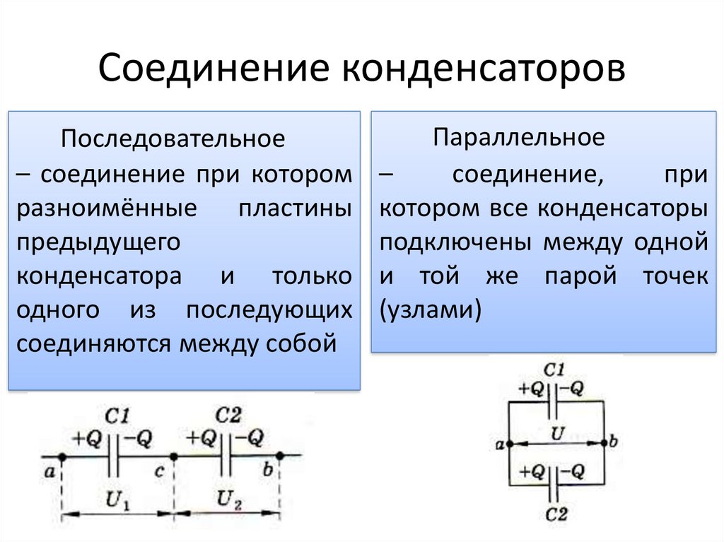 Чем отличаются параллельное и последовательное соединение конденсаторов