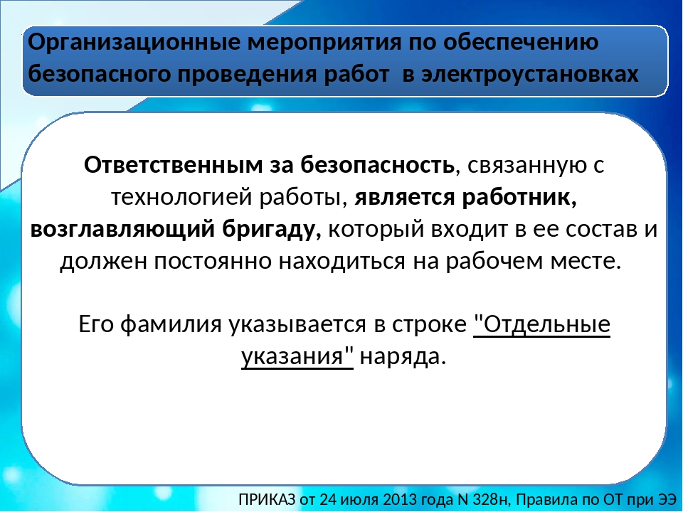 Мероприятия обеспечивающие. Мероприятия по безопасному ведению работ. Ответственные за безопасное ведение работ в электроустановках. Организационные мероприятия. Лица ответственные за безопасность работ в электроустановках.