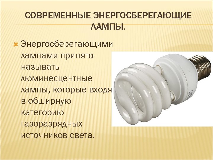 Лампы освещения. общие технические характеристики ламп.
