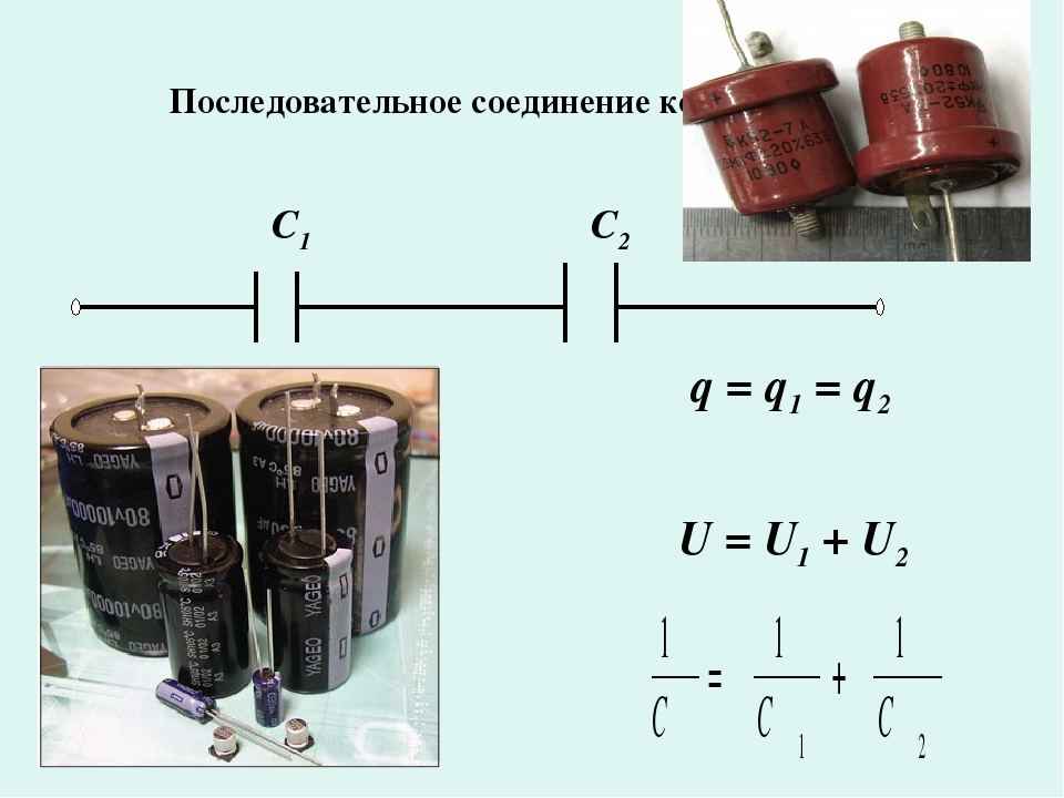 Последовательное и параллельное соединение конденсаторов. подбор при замене
