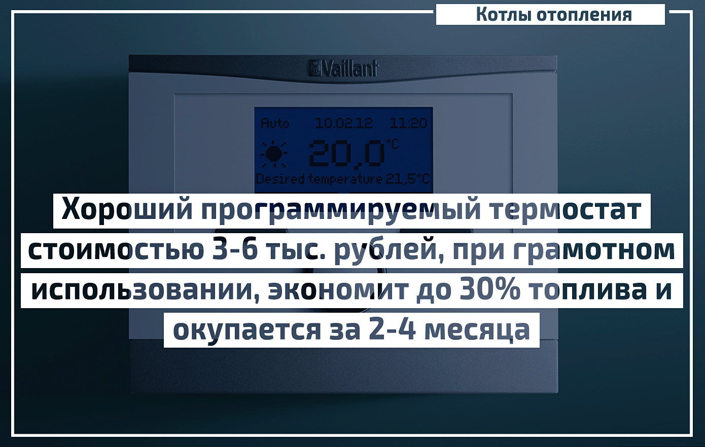 Умные термостаты в российских квартирах: как это работает, и какова реальная экономия?