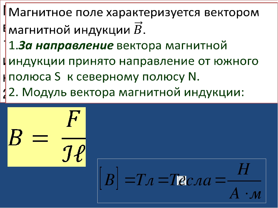 Формула индукции магнитного поля катушки. Модуль вектора магнитной индукции формула. Формула для расчета модуля вектора магнитной индукции. Индукция магнитного поля формула. Вектор магнитной индукции формула.