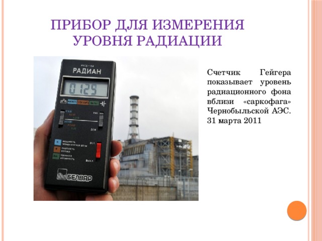 Детектор радиоактивных излучений. Измеритель радиации дозиметр. Прибор измерения радиации Гейгера. Счетчик Гейгера дозиметр. Каким прибором измеряется уровень радиации.