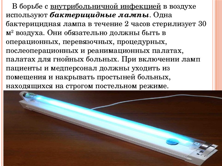 Варианты использования ультрафиолетовых ламп