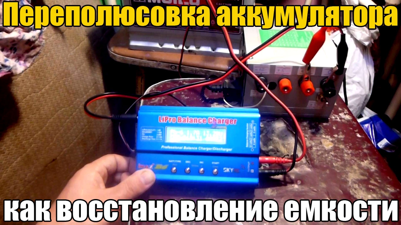 Что такое переполюсовка аккумулятора и как её сделать