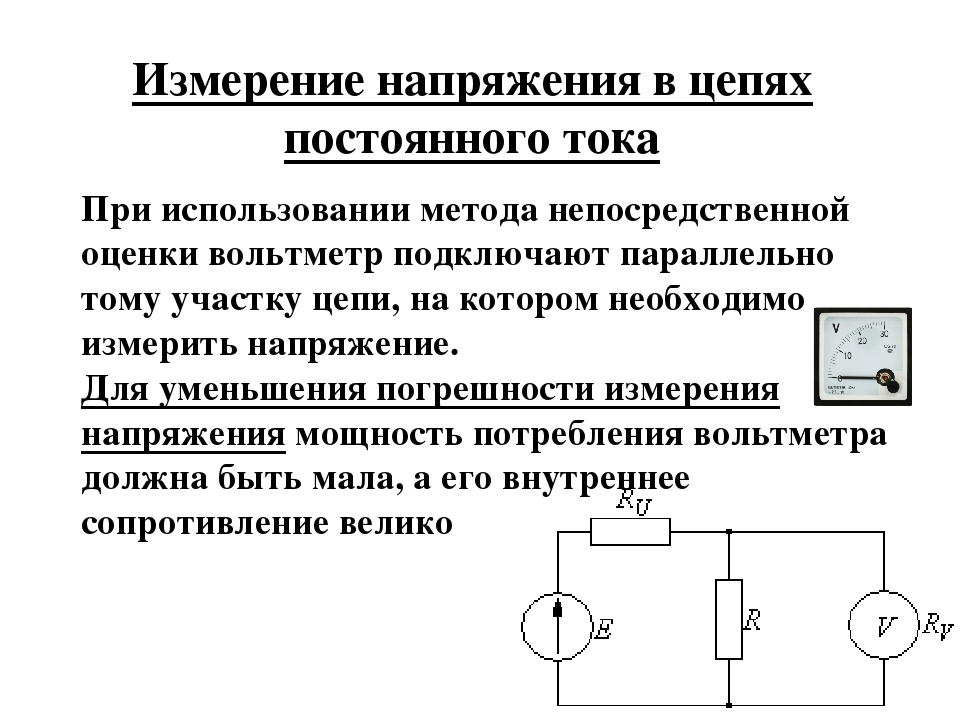 Измерение силы тока в электрической цепи. Схема измерения напряжения в цепи постоянного тока. Как измерить ток переменного напряжения. Измерение напряжения в цепях постоянного и переменного тока.. Измерение напряжения в цепях постоянного тока и постоянного тока.