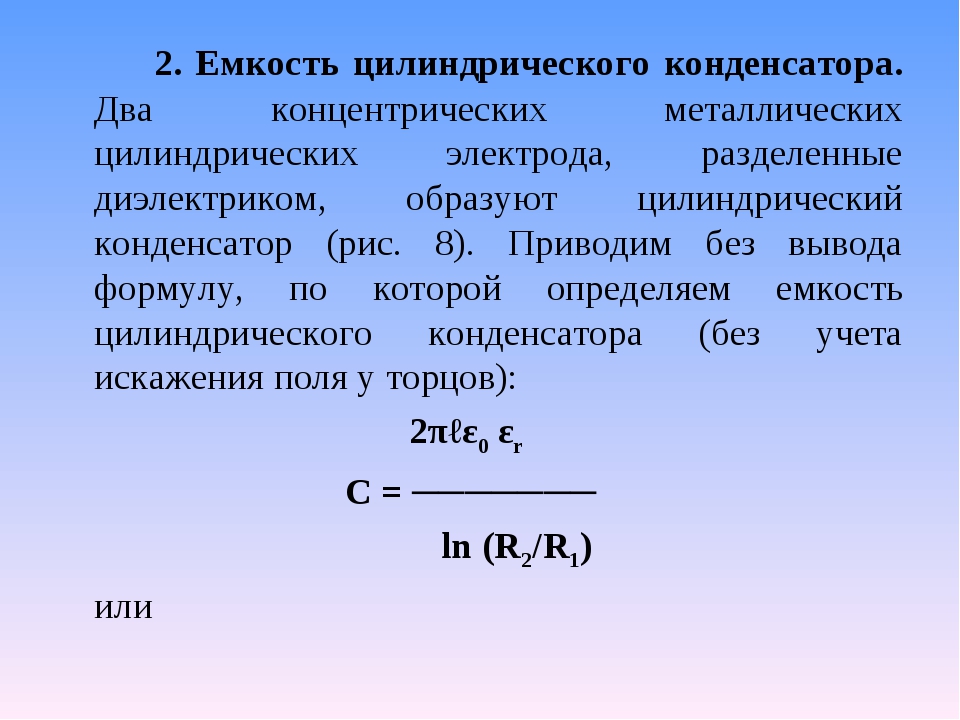 Емкость конденсатора формула. Емкость цилиндрического конденсатора. Емкость плоского и цилиндрического конденсаторов. Вывод формулы для расчета емкости цилиндрического конденсатора. Емкость цилиндрического конденсатора формула.