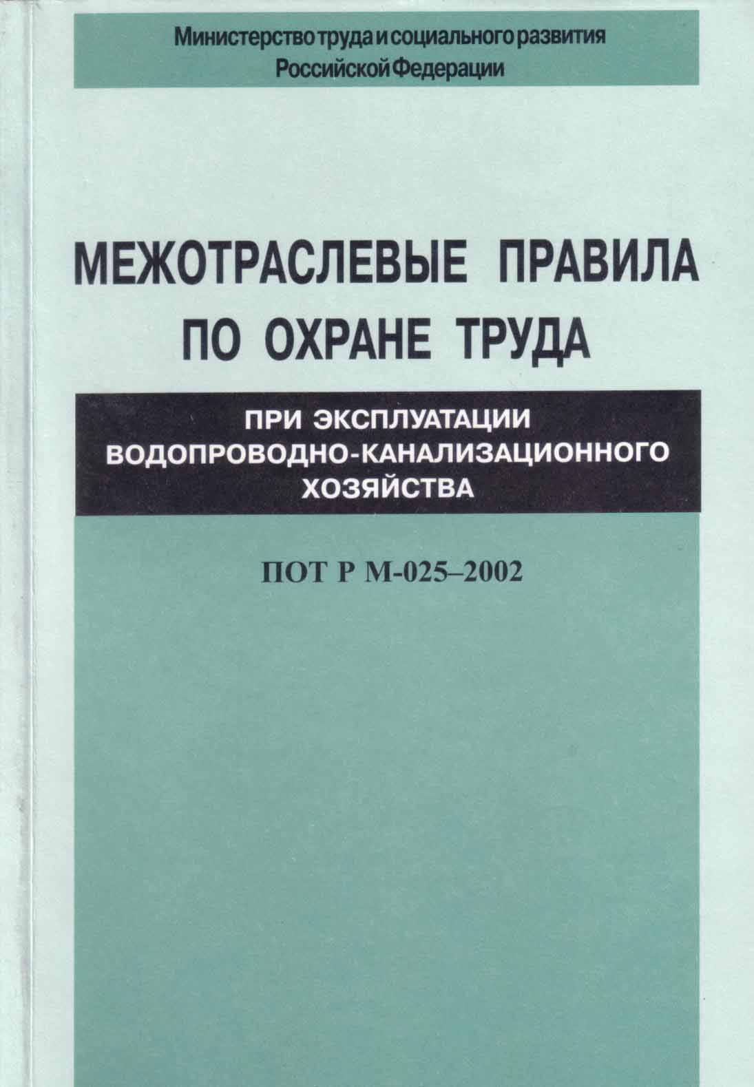 ПОТ РМ 016 2001 (Правила охраны труда)