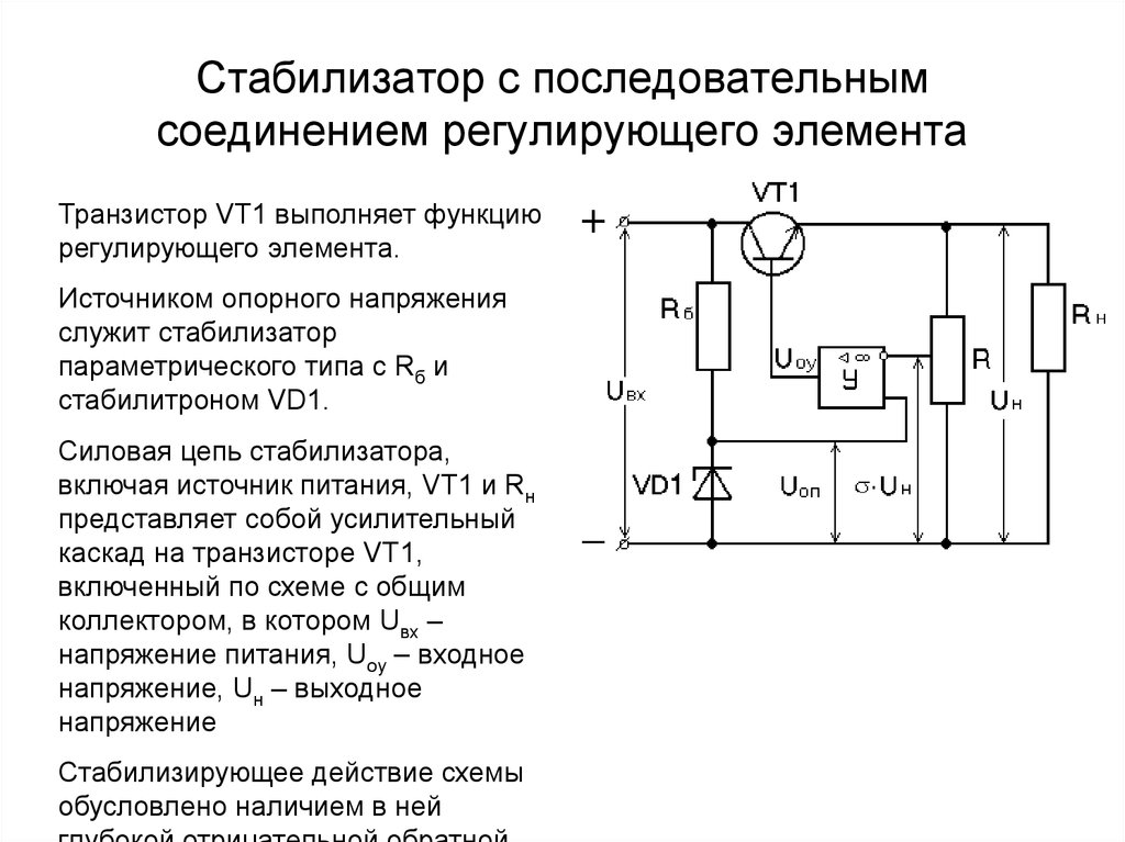 Параметрический стабилизатор напряжения на транзисторе