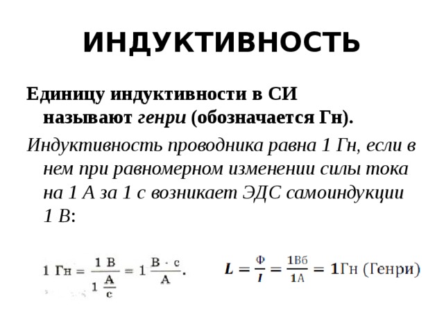 формула индуктивности длина площадь