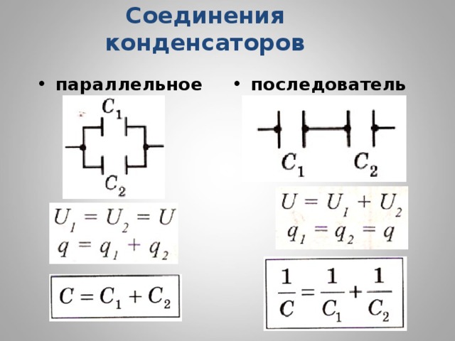 Последовательное и параллельное соединение конденсаторов. подбор при замене