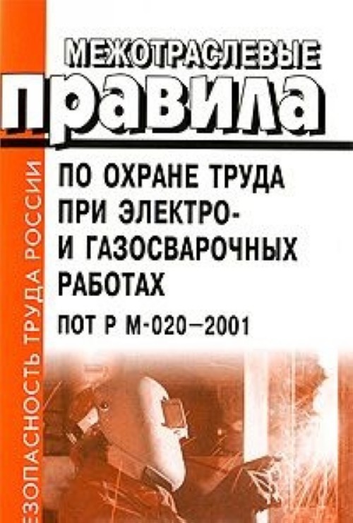 Пот рм 016 2001 (правила охраны труда)