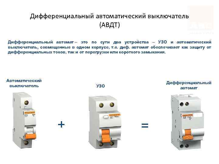 Дифференциальный автомат надежная защита электрических цепей и человека