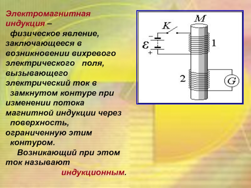 Электромагнитная индукция. явление электромагнитной индукции заключается в возникновении электрического тока в замкнутом проводящем контуре под действием. - презентация