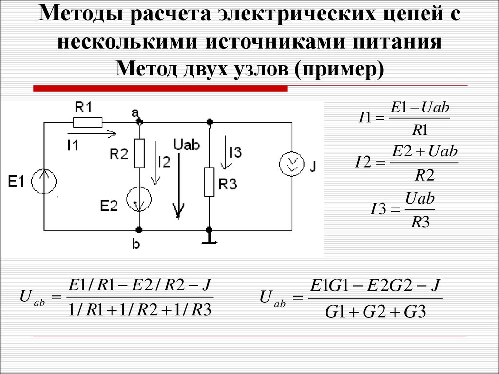 Определить ток источника тока. Метод двух узлов Электротехника с источником тока. Расчёт цепей постоянного тока методом двух узлов. Расчет электрических цепей постоянного тока методом двух узлов. Метод 2 узлов для расчета электрических цепей.